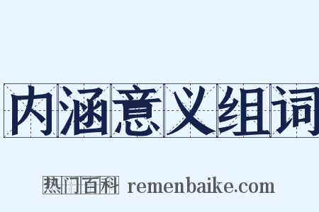 内涵意义组词是什么意思的图片